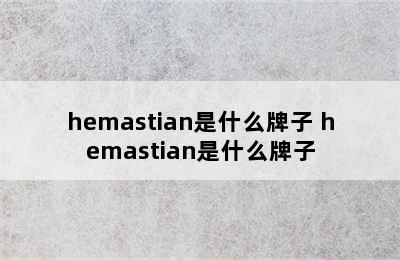 hemastian是什么牌子 hemastian是什么牌子